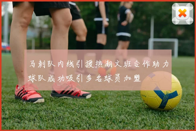 马刺队内线引援热潮文班合作助力球队成功吸引多名球员加盟