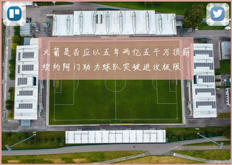 火箭是否应以五年两亿五千万顶薪续约阿门助力球队突破进攻极限
