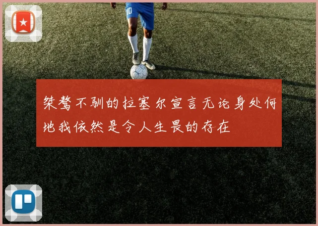 桀骜不驯的拉塞尔宣言无论身处何地我依然是令人生畏的存在