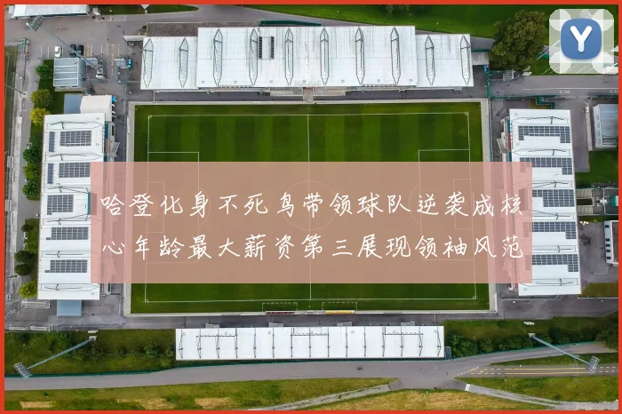 哈登化身不死鸟带领球队逆袭成核心年龄最大薪资第三展现领袖风范