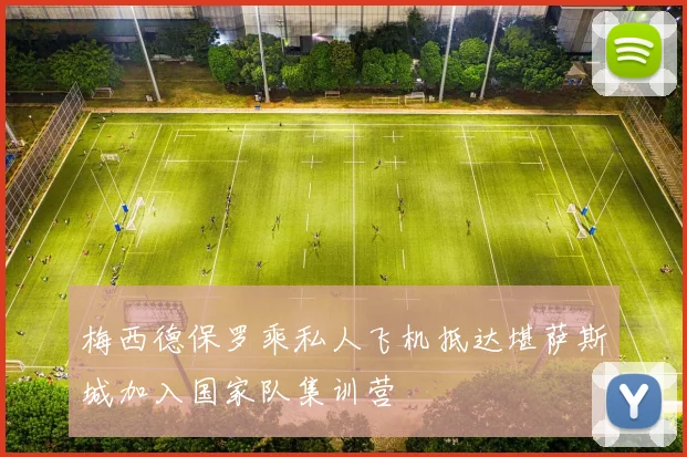 梅西德保罗乘私人飞机抵达堪萨斯城加入国家队集训营