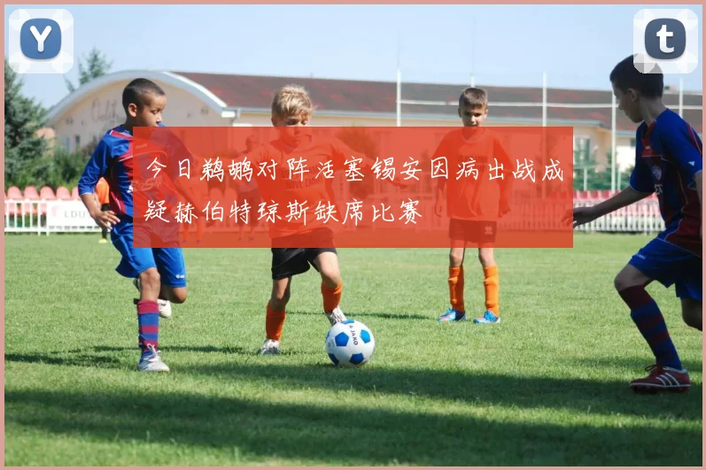 今日鹈鹕对阵活塞锡安因病出战成疑赫伯特琼斯缺席比赛