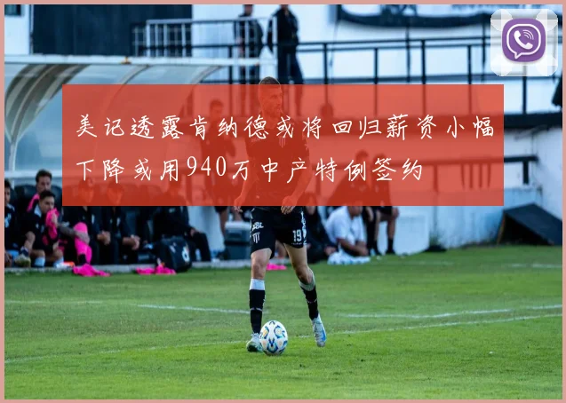 美记透露肯纳德或将回归薪资小幅下降或用940万中产特例签约